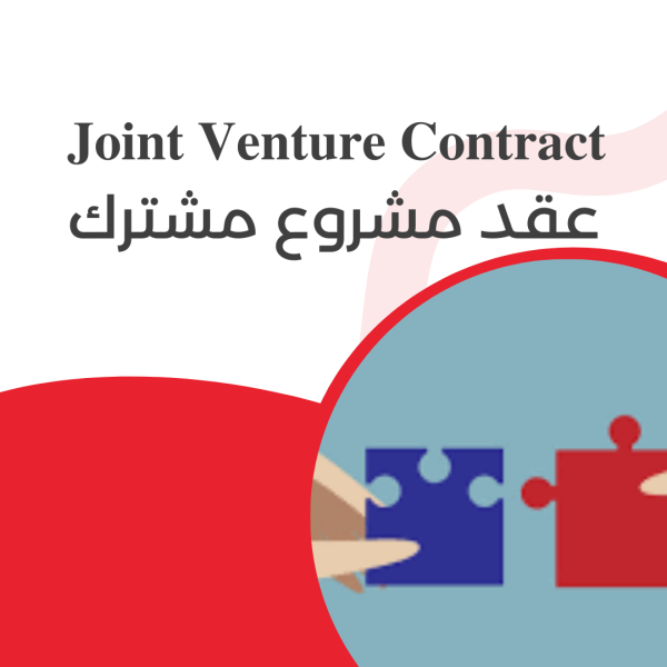 joint venture contract