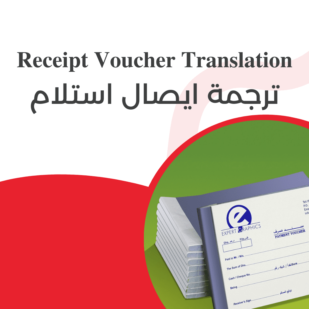 receipt voucher translation