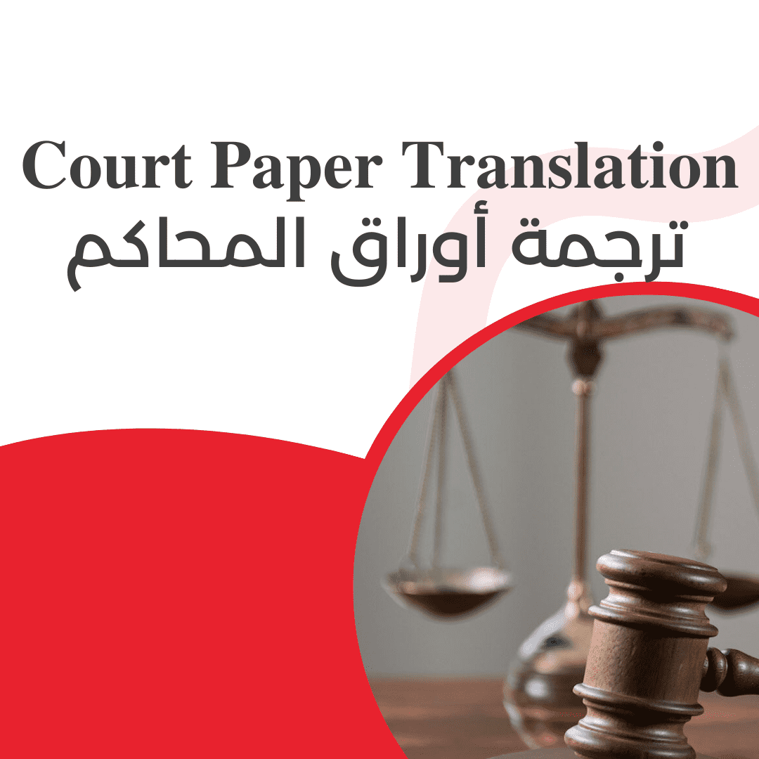 court paper translation